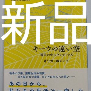 【お買い得】【新品】キーウの遠い空 戦争の中のウクライナ人 ロシア プーチン トランプ ゼレンスキー 世界史 ヨーロッパ