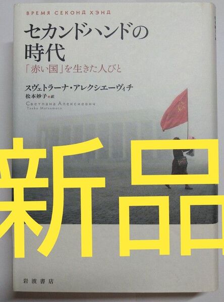 【お買い得】【新品】セカンドハンドの時代 「赤い国」を生きた人びと ロシア プーチン ウクライナ ベラルーシ トランプ 世界史