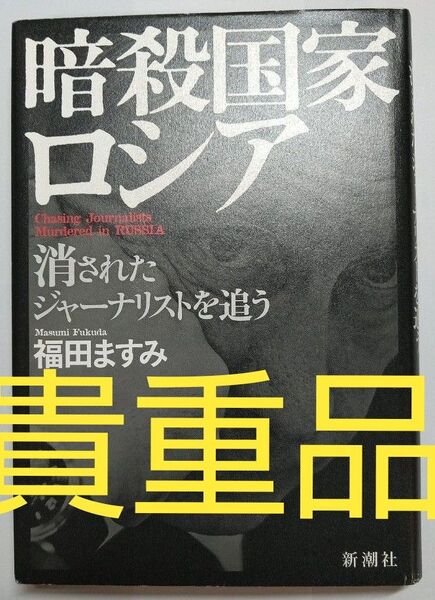 【お買い得】【貴重品】暗殺国家ロシア 消されたジャーナリストを追う プーチン ウクライナ トランプ 世界史 ゼレンスキー