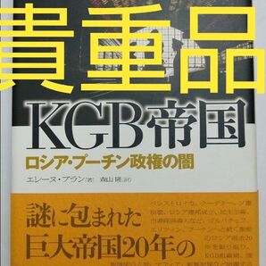 【お買い得】【入手困難な貴重品】KGB帝国 ロシア・プーチン政権の闇 ウクライナ戦争 トランプ ヨーロッパ 世界史 アメリカ