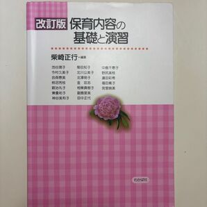 改訂版 保育内容の基礎と演習 柴崎正行 わかば社