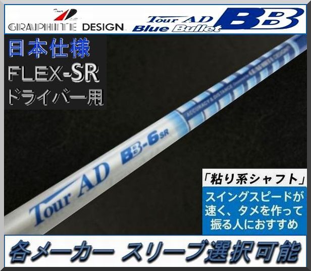 □ 希少 Tour AD BB-6SR 1W用 各スリーブ＋グリップ付 JP