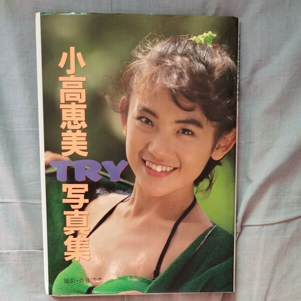 小高恵美 写真集 「TRY」(平成元年・近代映画社)