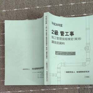 2級管工事施工管理技術検定対策 講習会資料 第2次検定(実地) 平成26年度 一般財団法人 地域開発研究所発行