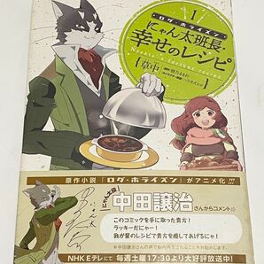 『帯付き』ログ・ホライズンにゃん太班長・幸せのレシピ 1 草中/著 橙乃ままれ/原作 ハラカズヒロ/キャラクター原案桝田省治/監修