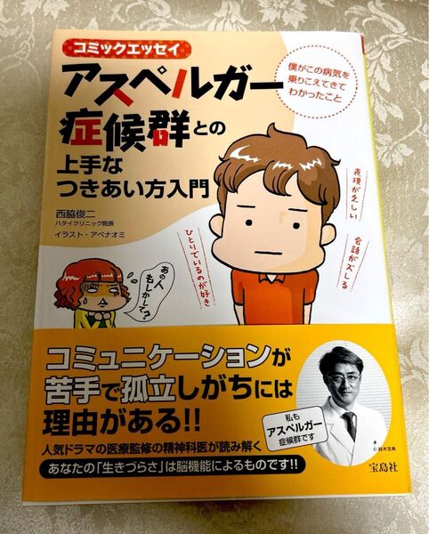 アスペルガー症候群との上手なつきあい方入門 僕がこの病気を乗りこえてきてわかったこと コミックエッセイ