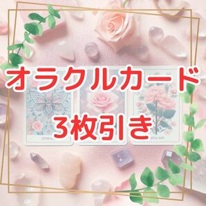 オラクルカード3枚引きで現状を良くするサポートをします°・*:.。.☆