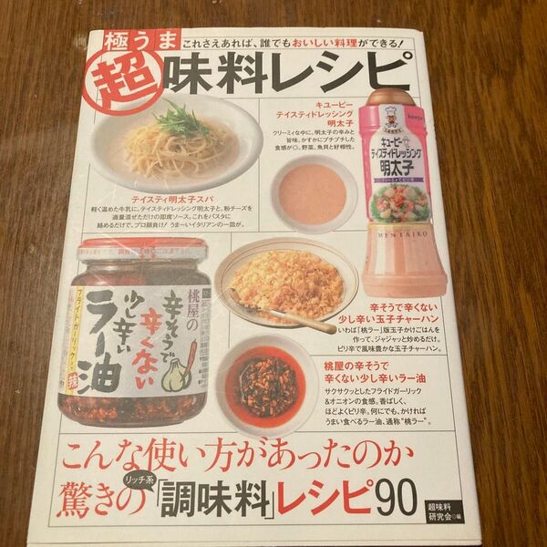 極うま超味料レシピ これさえあれば、誰でもおいしい料理ができる! (これさえあれば、誰でもおいしい料理ができ) 超味料研究会/編