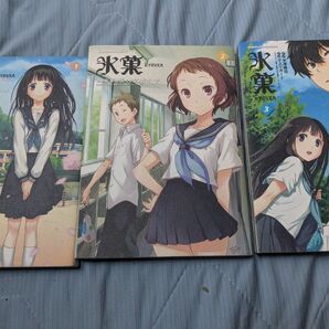 氷菓 1、2、3巻 セット 角川