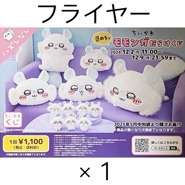ちいかわ グッズ モモンガだらけくじ フライヤー 印刷物 チラシ 1枚