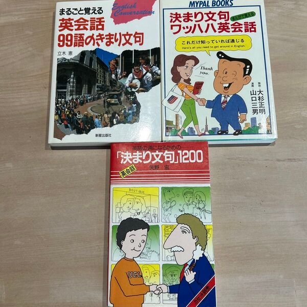 英会話3冊/英会話99語のきまり文句/決まり文句ワッハッハ英会話/「決まり文句」1200