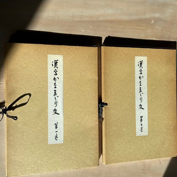 漢字かなまじり文 第一巻/第二巻 2冊セット