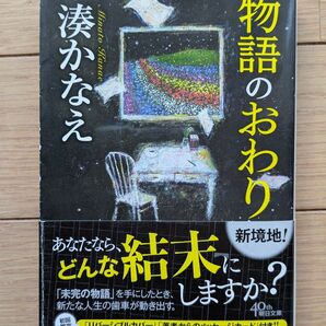 物語のおわり 湊かなえ 朝日文庫