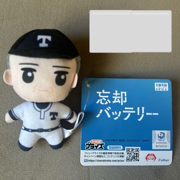 忘却バッテリー ぬいぐるみ マスコット 岩崎監督
