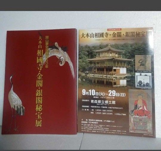 図録 開山夢窓国師650年 大本山相國寺・金閣・銀閣秘宝展 2002 + 青森県立郷土館チラシ