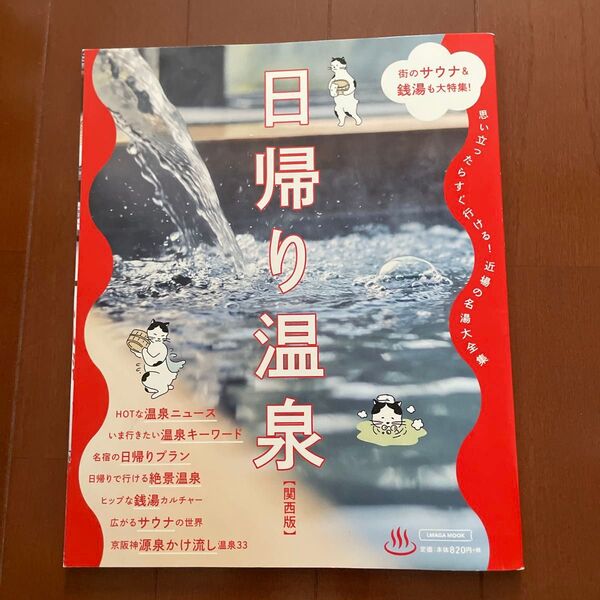 日帰り温泉 関西版/旅行