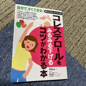コレステロールをみるみる下げるコツがわかる本