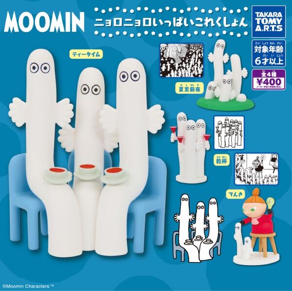 MOOMIN ニョロニョロいっぱいこれくしょん 全4種 フルコンプセット ムーミン ガシャポン