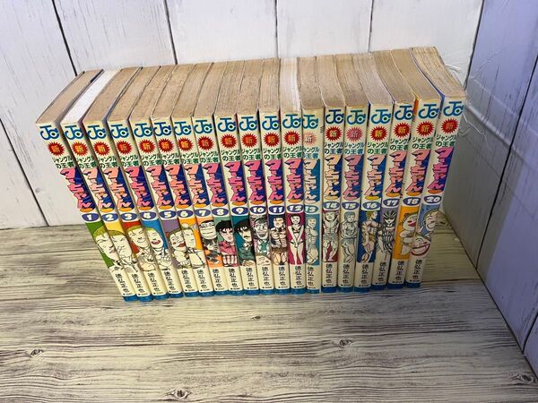 新ジャングルの王者ターちゃん 徳弘正也 1〜18、20巻 セット
