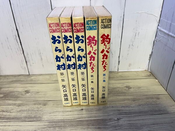 おらが村(1〜3巻)釣りバカたち 1、2巻 矢口高雄