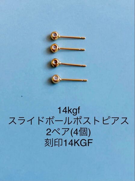NO.P45★14kgfスライドボールポストピアス 刻印14KGF 2ペア