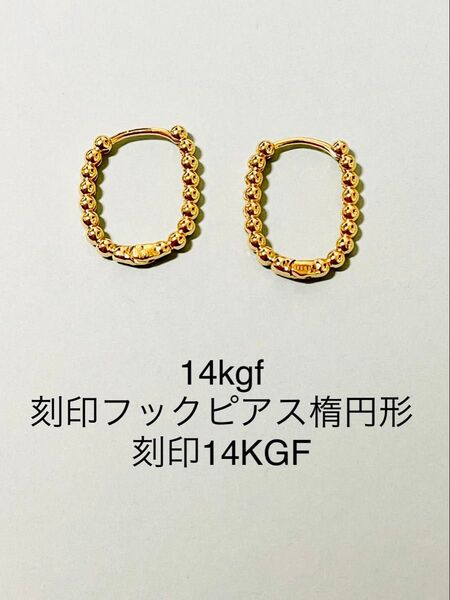 NO.P55★14kgf刻印フックピアス楕円形 刻印14KGF