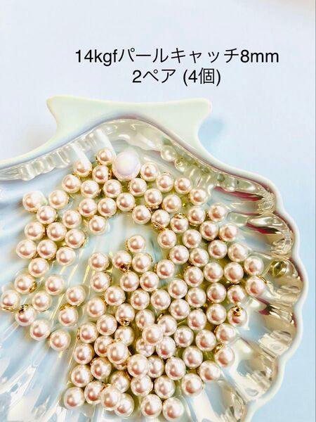 14kgf 8mmパールキャッチ2ペア (4個)