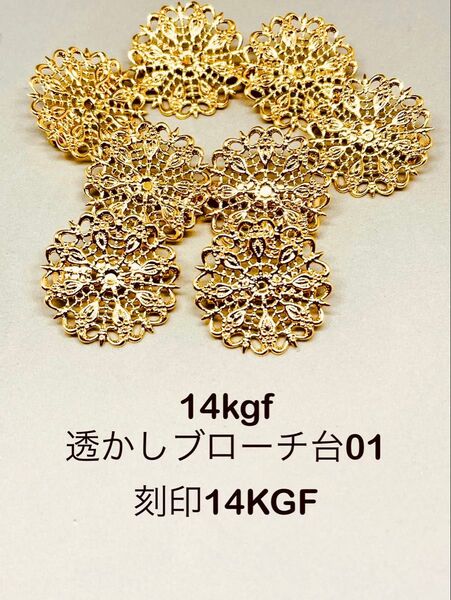 14kgf透かしブローチ台01 刻印14KGF