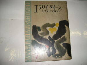 1959年『エラリイクイーンズミステリマガジン』　7月号　