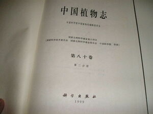 『中国植物志』第八十巻第二分冊　１９９９年中国科学出版社刊