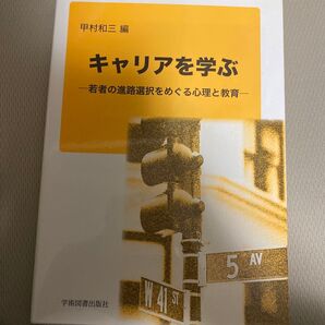 キャリアを学ぶ 若者の進路選択をめぐる心理と教育 甲村和三/編
