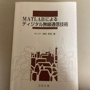 MATLABによるディジタル無線通信技術 神谷幸宏/著