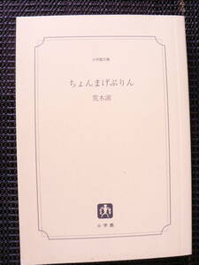 送料最安 180円 文庫71：ちょんまげぷりん　荒木 源　表紙カバーなし　小学館文庫　2010年９刷