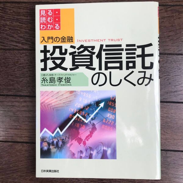 投資信託のしくみ 見る・読む・わかる (入門の金融) 糸島孝俊/著