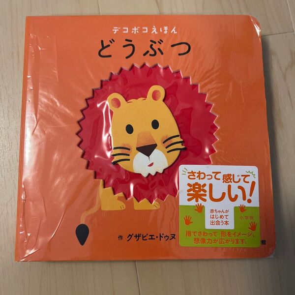 絵本 どうぶつデコボコえほん