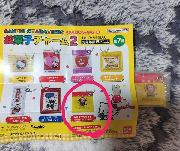ガチャガチャSANRIOお菓子チャーム2おさるのもんきち