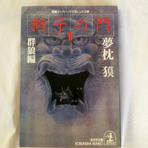 獅子の門 1 (光文社文庫) 夢枕獏/著