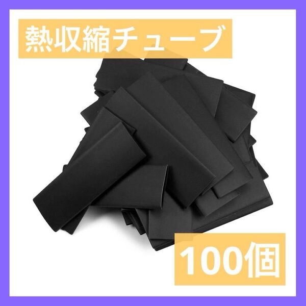 熱収縮チューブ 絶縁チューブ PE材質 シュリンクチューブ ブラック 100個