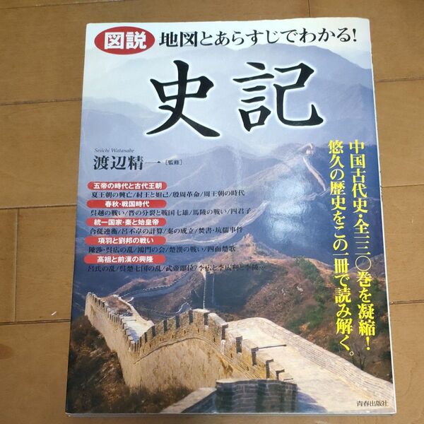 図説地図とあらすじでわかる!史記 渡辺精一/監修