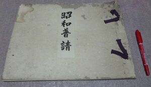 昭和普請 天理教会本部建築記録係　編 天理教道友社　天理教　普請