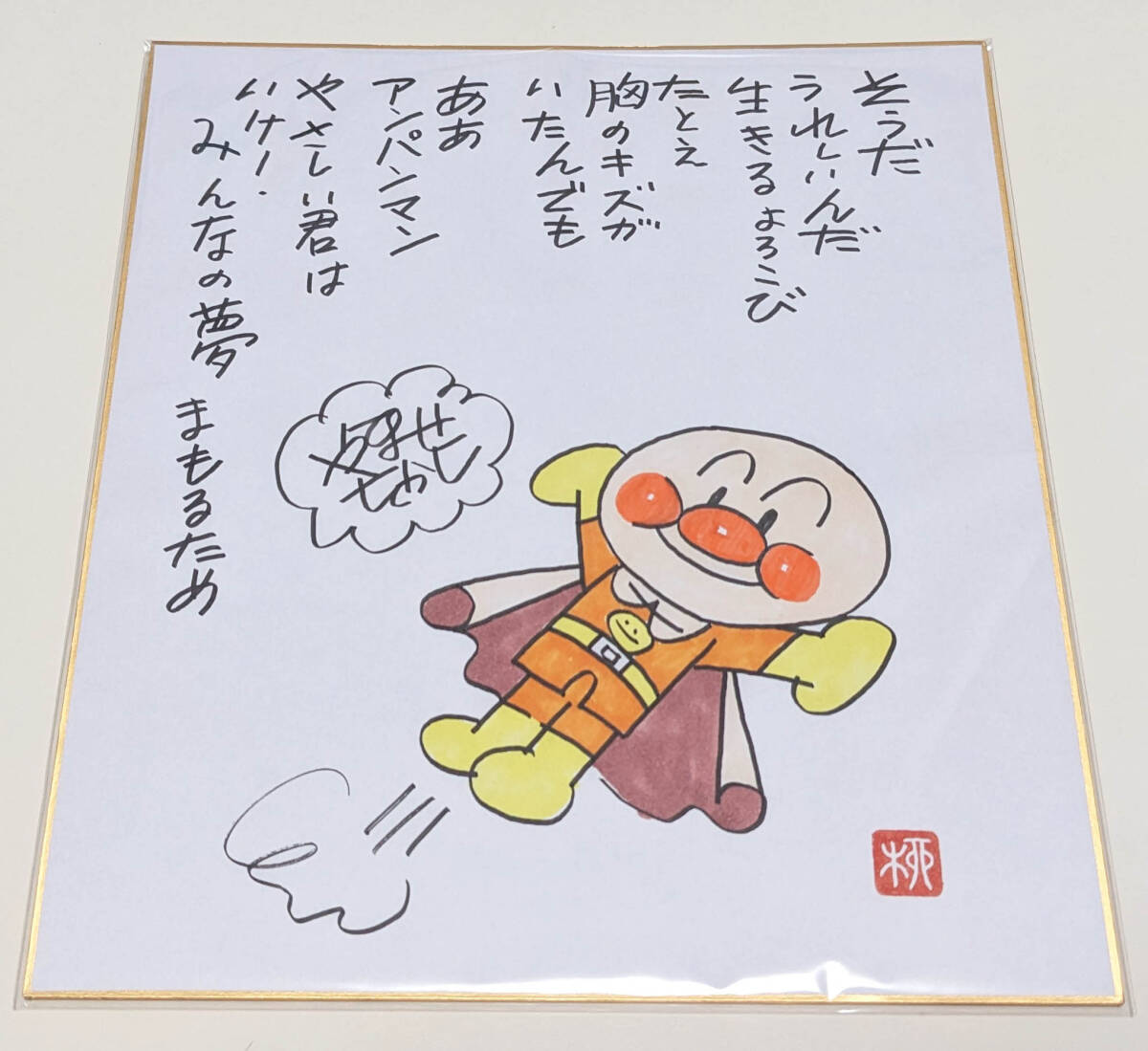 Yahoo!オークション -「やなせたかし サイン」の落札相場・落札価格 Yahoo!オークション -「やなせたかし サイン」の落札相場・落札価格