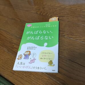 がんばらない、がんばらない 著者
