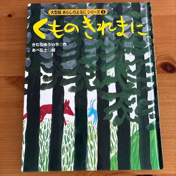 あらしのよるに シリーズ③