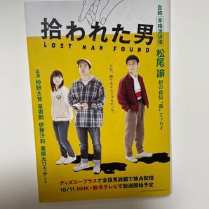 拾われた男 松尾諭/著