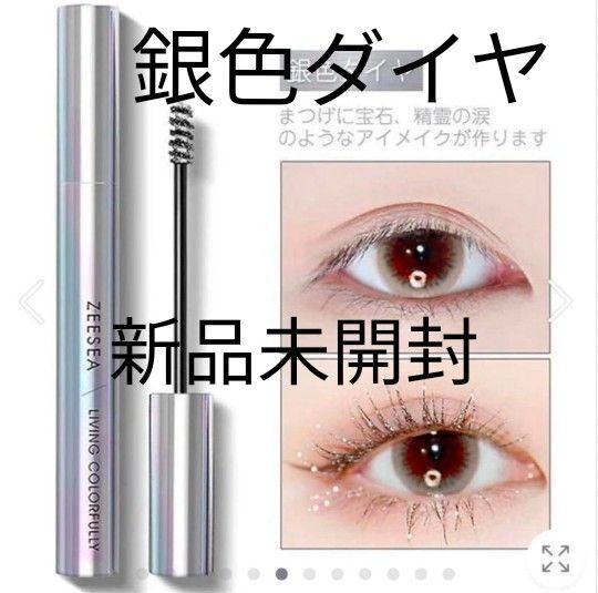 新品 ZEESEA ズーシー ダイヤモンドカラーマスカラ 銀色ダイヤ