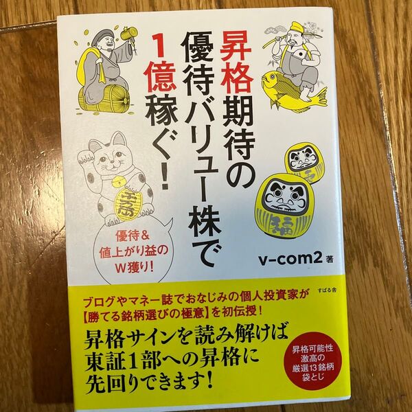 昇格期待の優待バリュー株で1億稼ぐ!