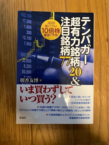 テンバガー超有力銘柄20&注目銘柄77