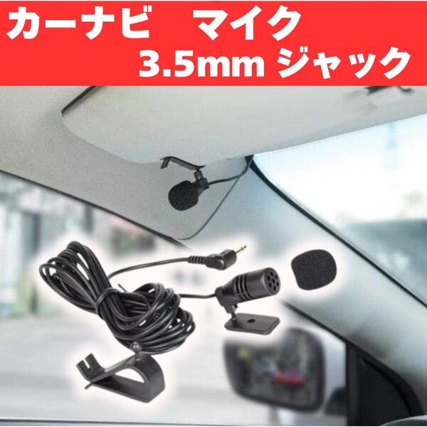 ハンズフリー マイク 互換 3.5mm カーナビ 車載 音声