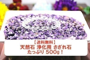 【送料無料】たっぷり 500g さざれ 小サイズ アメジスト 紫 水晶 パワーストーン 天然石 ブレスレット 浄化用 さざれ石 チップ ※5