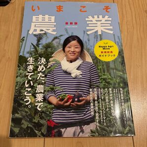 いまこそ農業